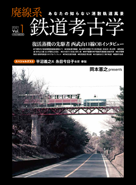 廃線系鉄道考古学 Vol.1 - イカロス出版 イカロス出版の本