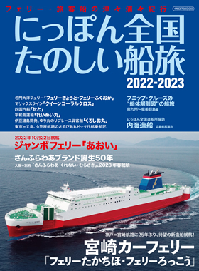 にっぽん全国たのしい船旅 2022-2023 - イカロス出版 イカロス出版の本