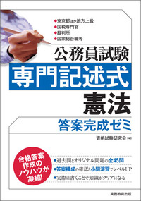 公務員試験 専門記述式 憲法 答案完成ゼミ - 実務教育出版