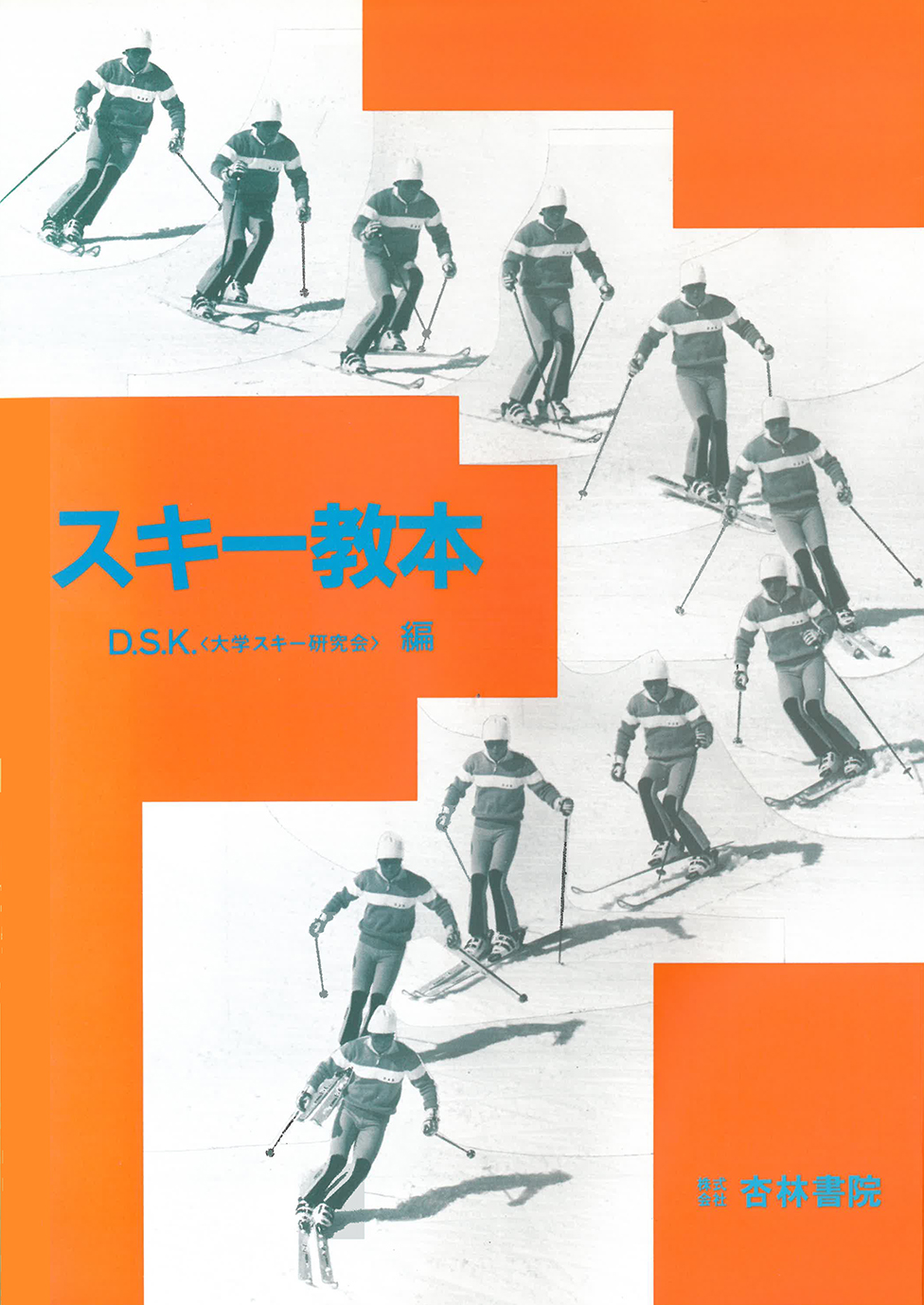 スキー教本 - 杏林書院