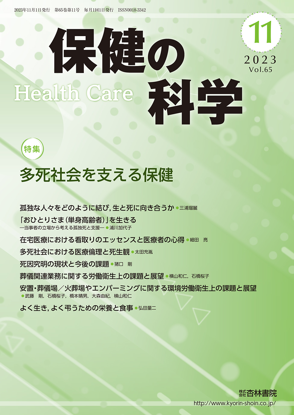 保健の科学 65巻11月号「多死社会を支える保健」 - 杏林書院