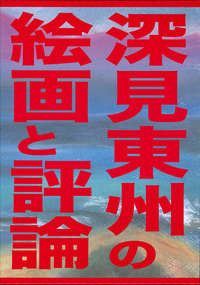 深見東州 書の世界 - TTJ・たちばな出版