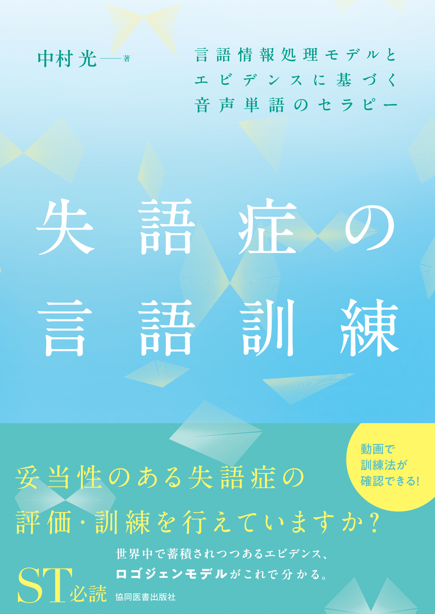 失語症の言語訓練 - 協同医書出版社
