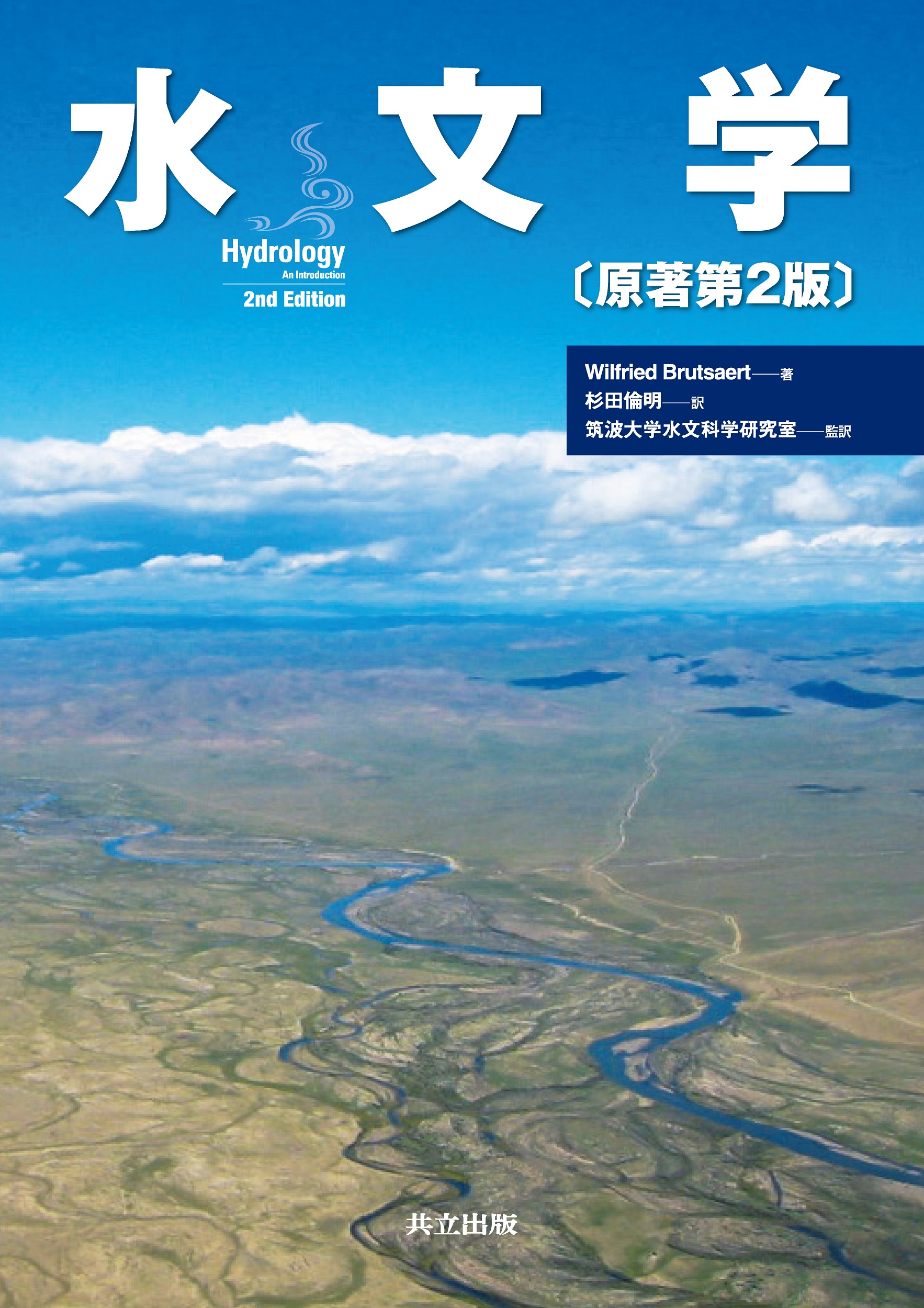 水文学 〔原著第2版〕 - 共立出版