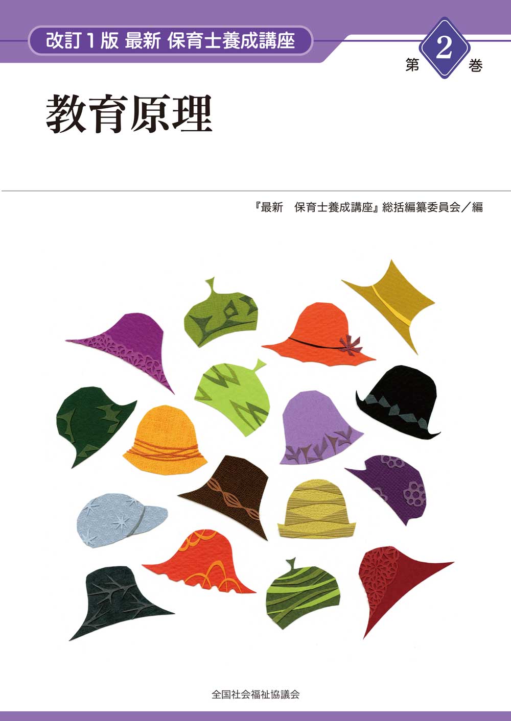 改訂1版 第2巻 教育原理 - 全国社会福祉協議会_福祉の本出版目録