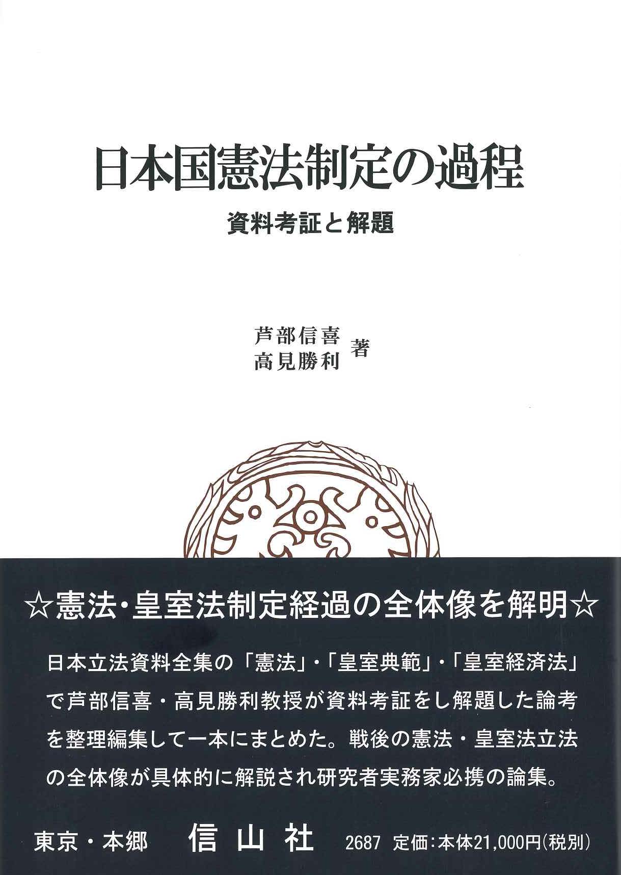 日本国憲法制定の過程 ― 資料考証と解題 - 信山社出版株式会社 【伝統