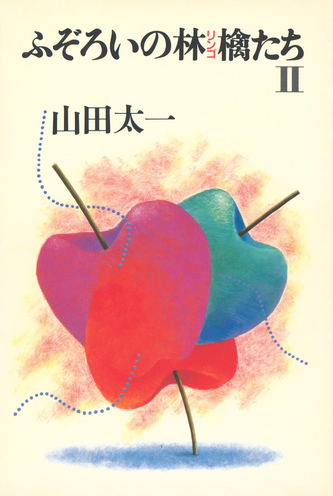ふぞろいの林檎たちⅡ - 株式会社 大和書房 生活実用書を中心に発行。