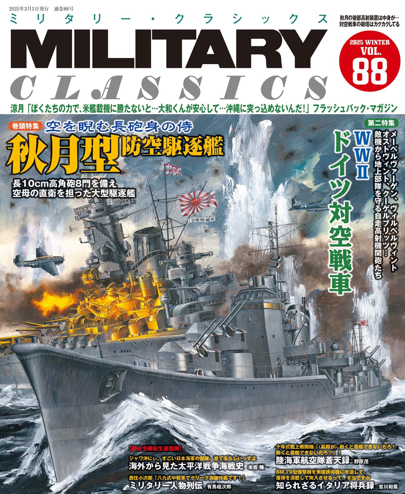 MILITARY CLASSICS （ミリタリー・クラシックス）Vol.88 （2025年冬号