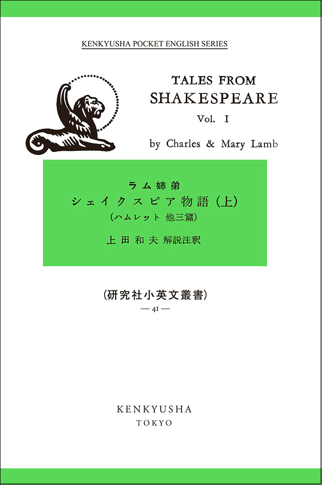 シェイクスピア物語 (上) ハムレット、ほか3編 - 研究社