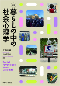 新版 暮らしの中の社会心理学 - 株式会社ナカニシヤ出版