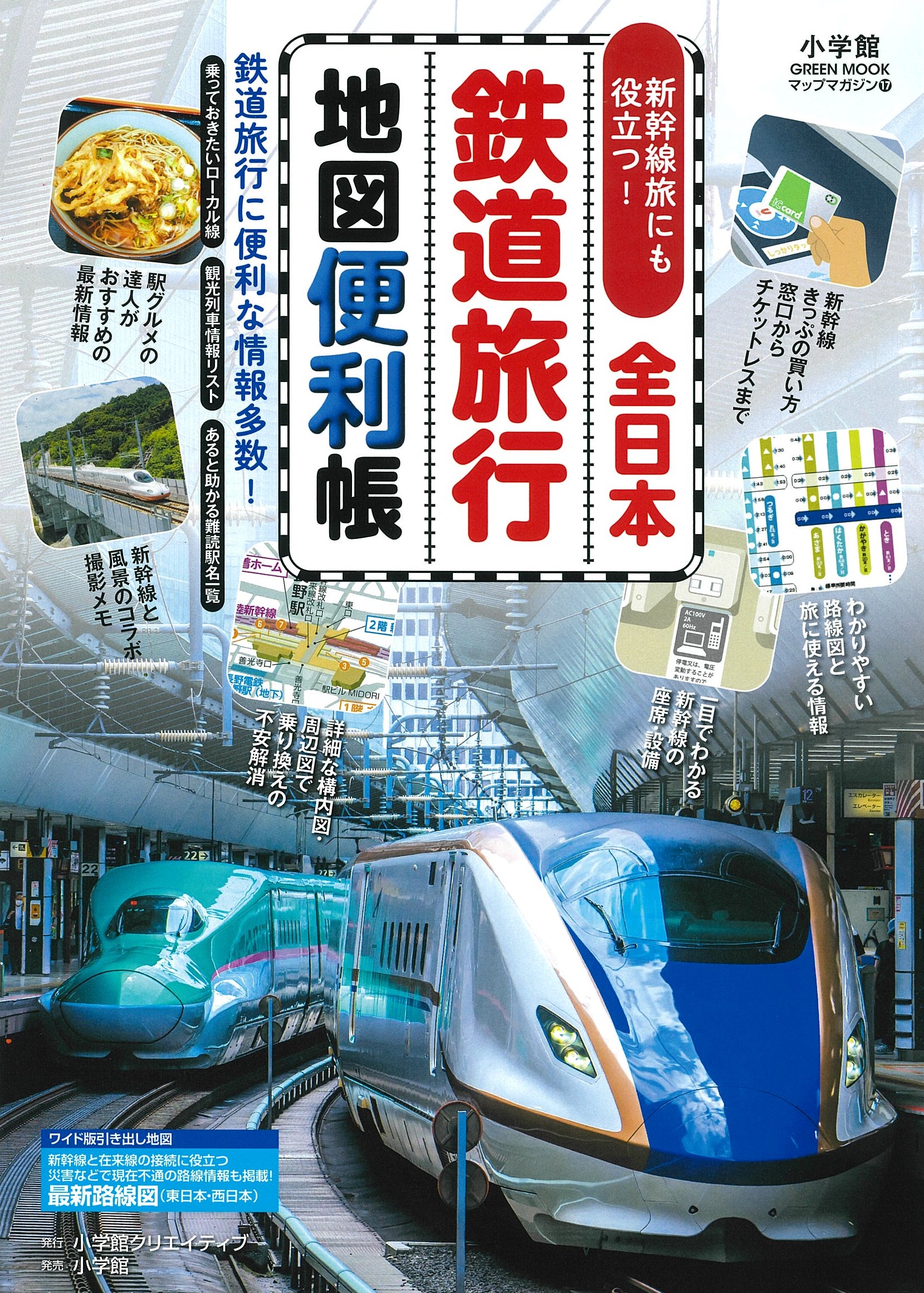 全日本鉄道旅行地図便利帳 - 株式会社小学館クリエイティブ