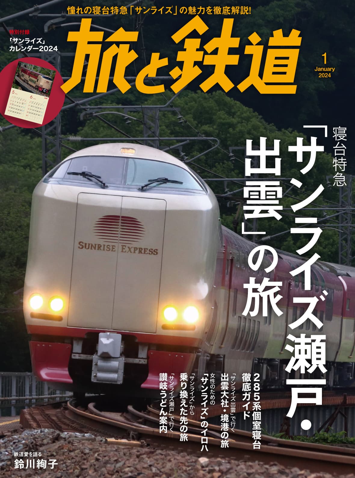 旅と鉄道2024年1月号 - イカロス出版 イカロス出版の本