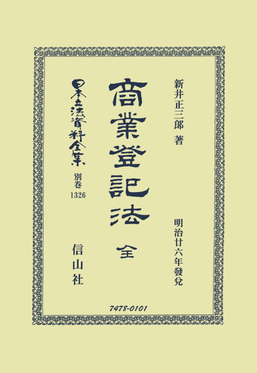 商業登記法 全 - 信山社出版株式会社 【伝統と革新、学術世界の未来を