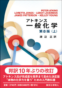 アトキンス一般化学 上（第8版） - 株式会社東京化学同人