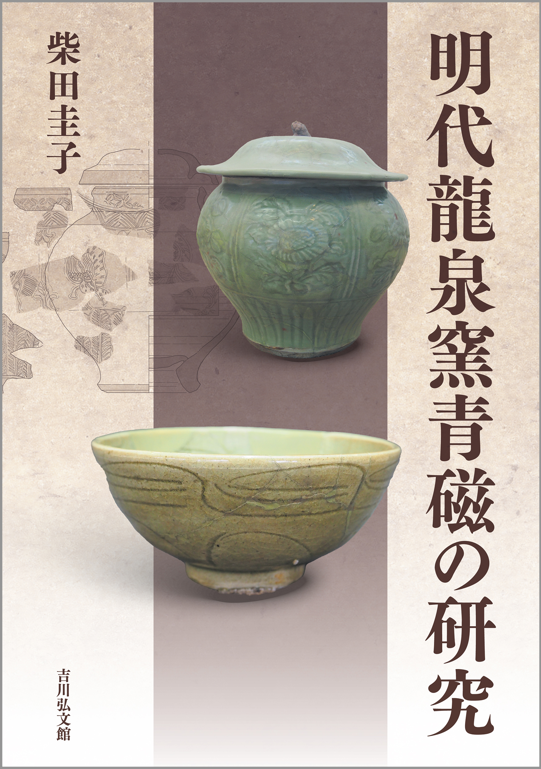 明代龍泉窯青磁の研究 - 株式会社 吉川弘文館 歴史学を中心とする