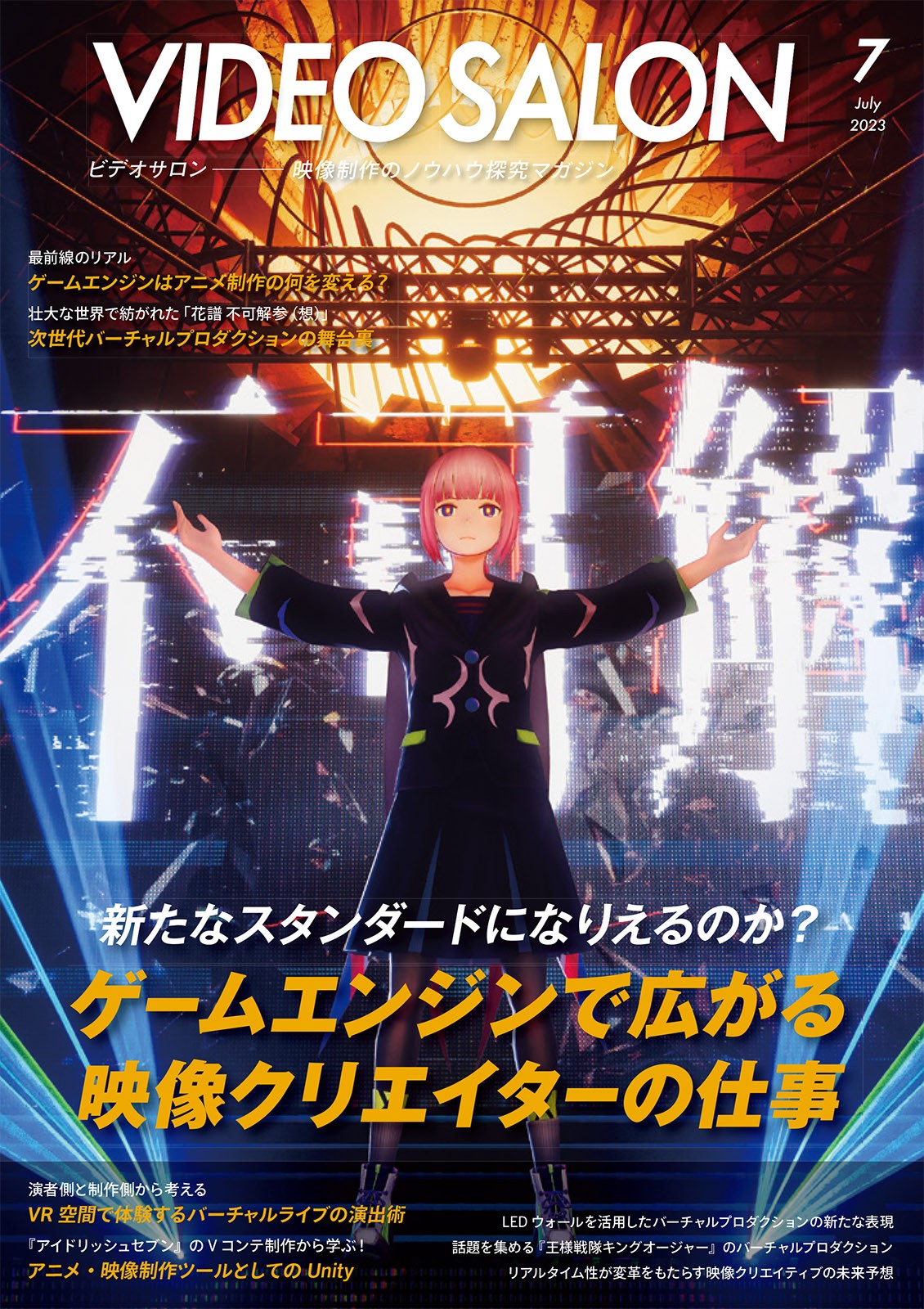 ビデオサロン2023年7月号 - 株式会社玄光社