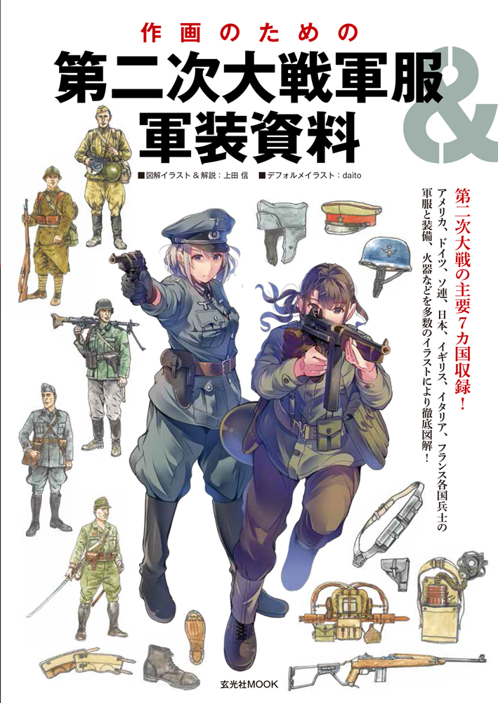 作画のための 第二次大戦軍服＆軍装資料 - 株式会社玄光社