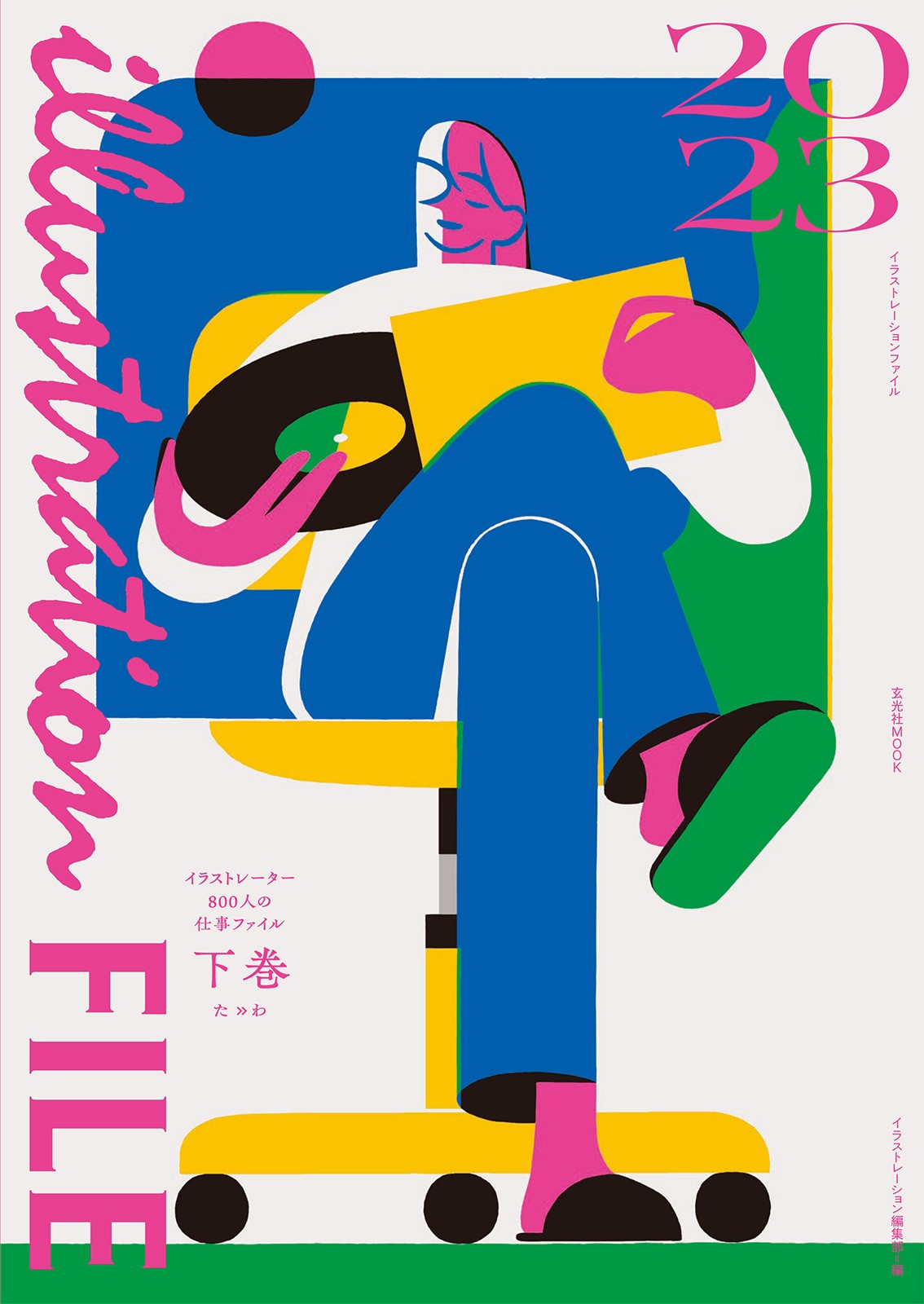イラストレーションファイル2023 下巻 - 株式会社玄光社