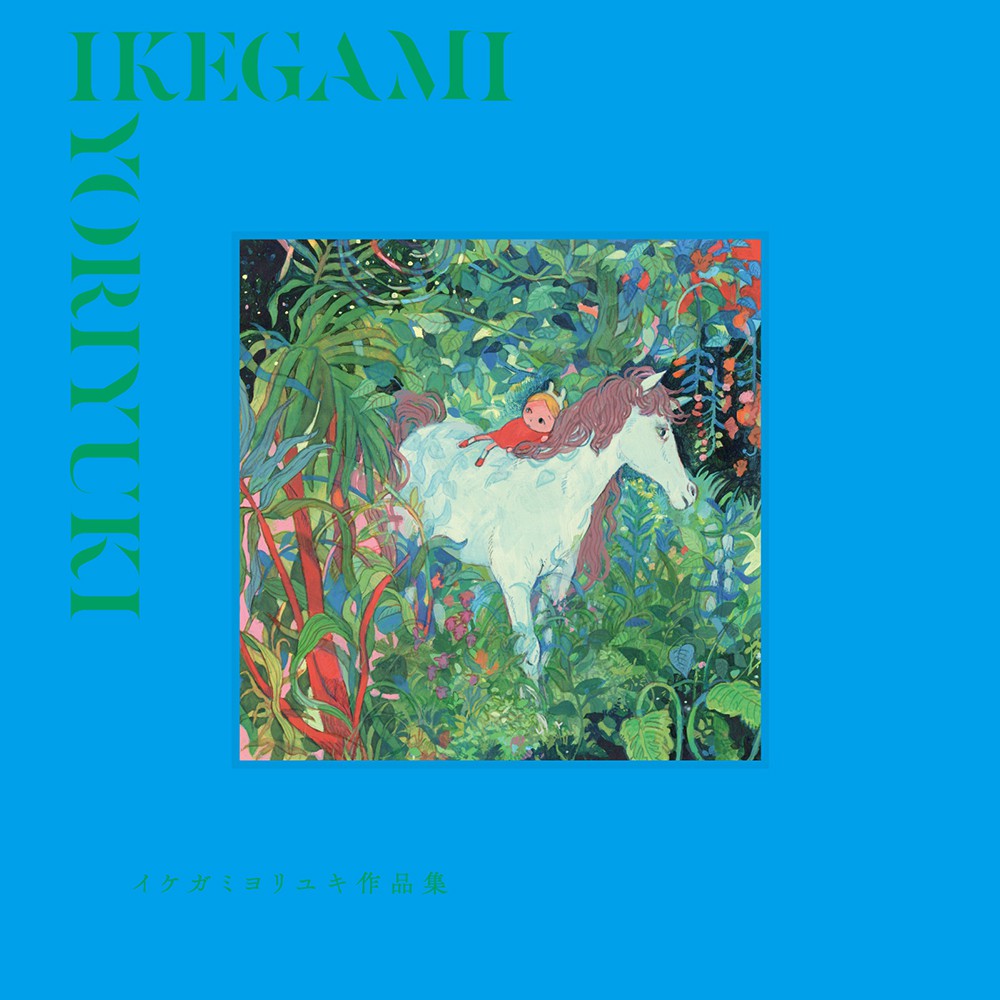 イケガミヨリユキ作品集 - 株式会社玄光社