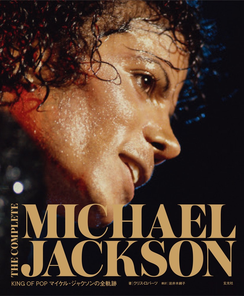 THE COMPLETE MICHAEL JACKSON ~KING OF POP マイケル・ジャクソンの全