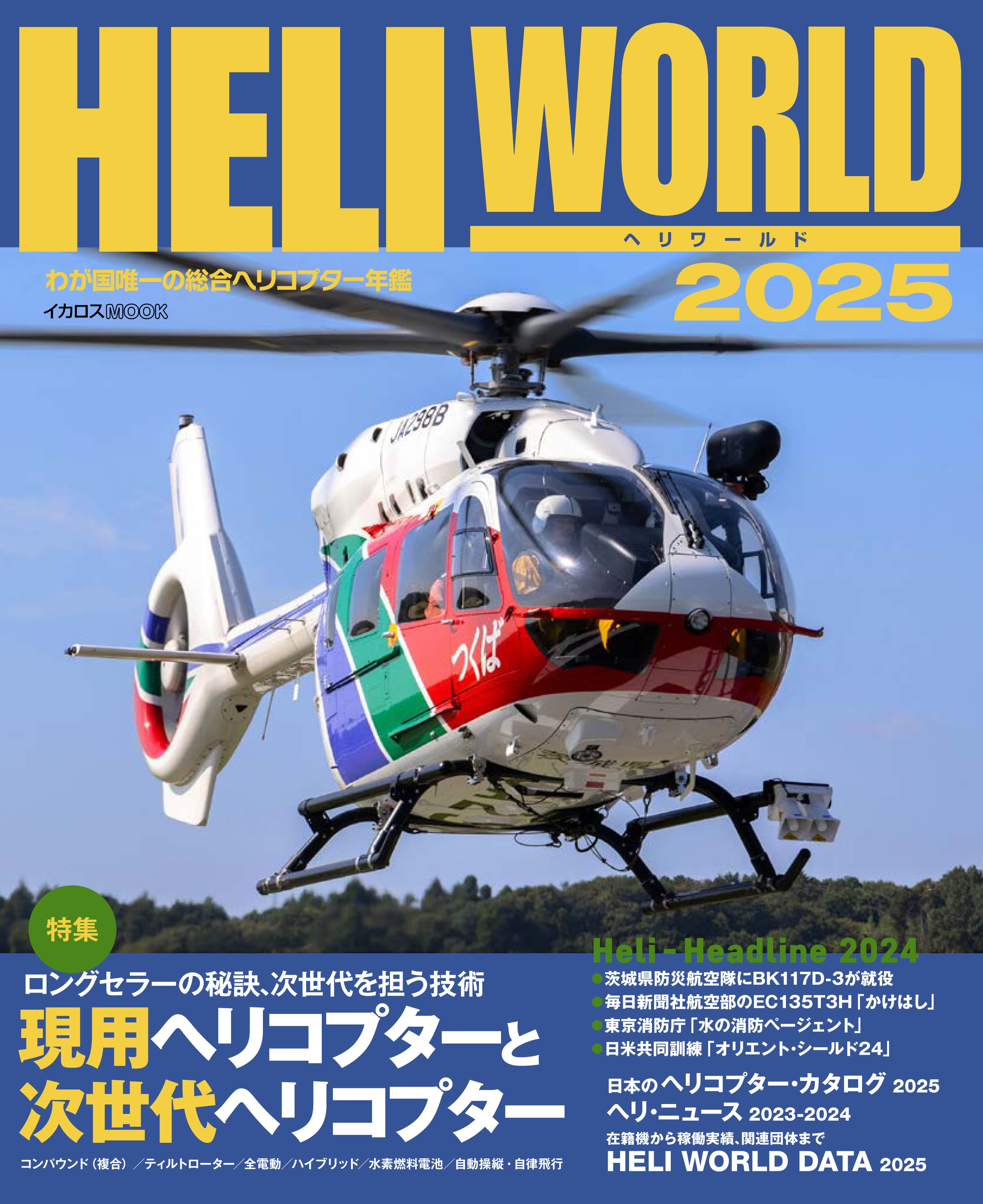 ヘリワールド2025 - イカロス出版 イカロス出版の本
