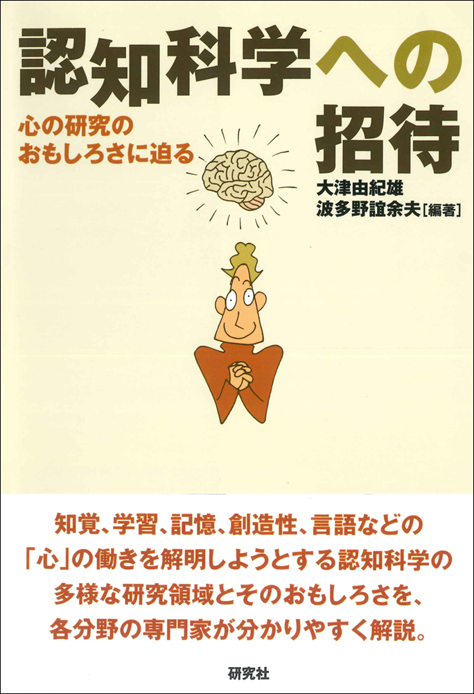 認知科学への招待 - 研究社