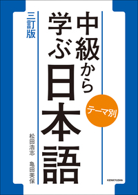 テーマ別 中級から学ぶ日本語 〈三訂版〉 - 研究社