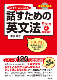 必ずものになる 話すための英文法 Step 7 [上級編] - 研究社