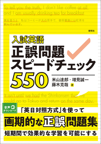 入試英語 正誤問題スピードチェック550 - 研究社