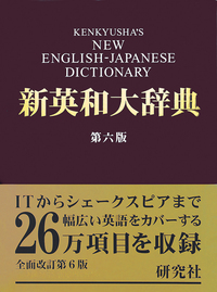 新英和大辞典 第6版 - 研究社