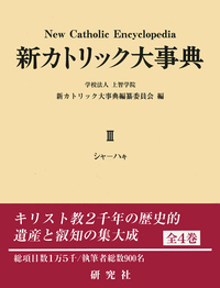 新カトリック大事典 I - 研究社
