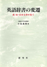 英語辞書の変遷 - 研究社