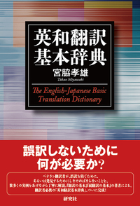 英和翻訳基本辞典 - 研究社