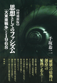 増補新版】思想としてのファシズム - 彩流社