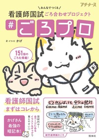 看護師国試 ＃ごろプロ - 照林社