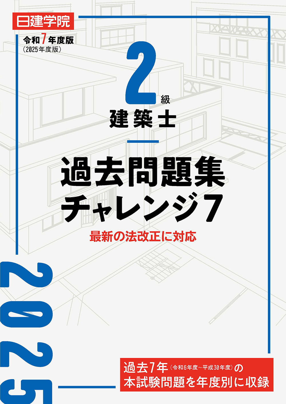 2級建築士 過去問題集チャレンジ7 令和7年度版 - 建築資料研究社
