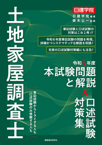 土地家屋調査士 令和7年度本試験問題と解説＆口述試験対策集 - 建築