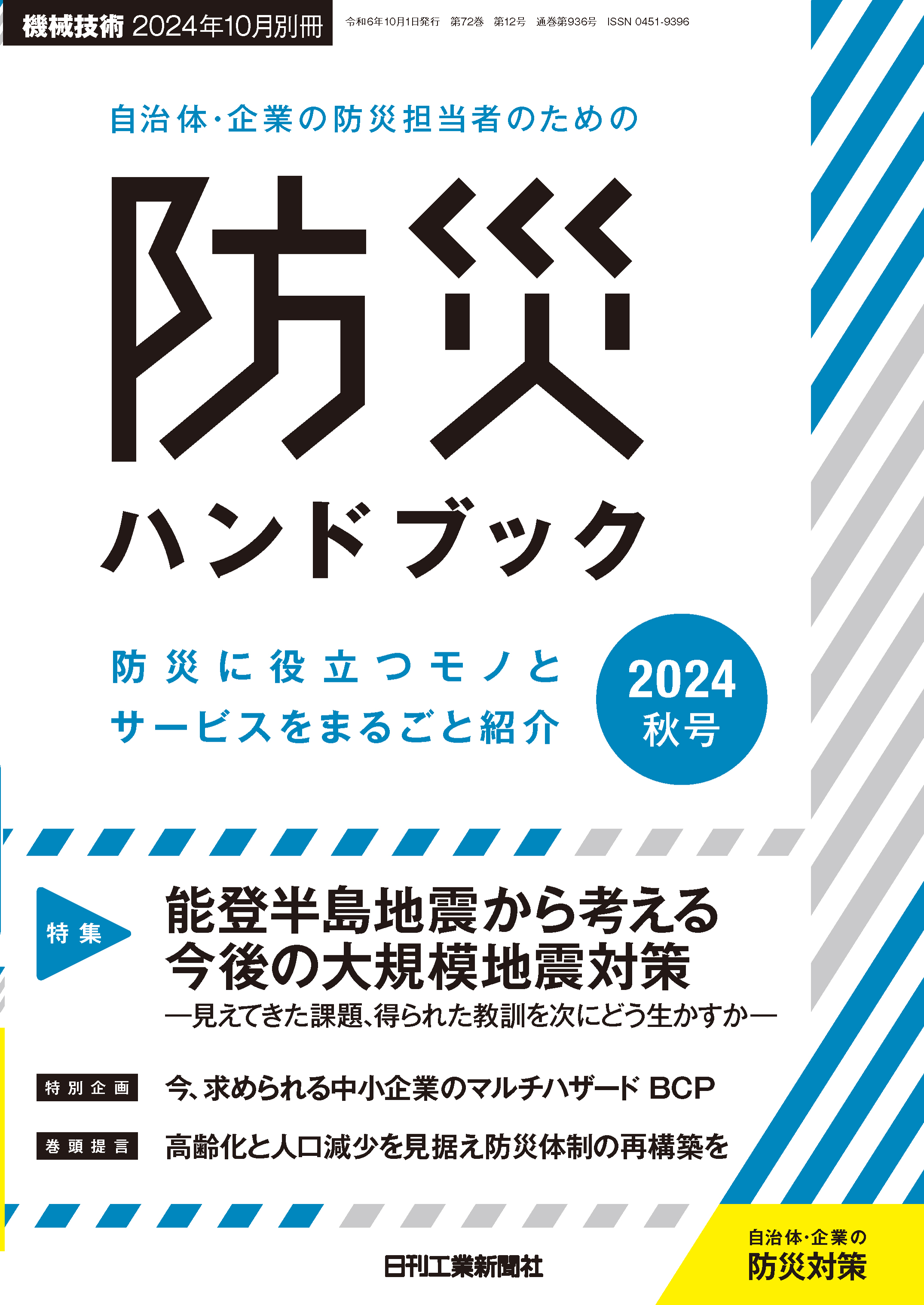 自治体・企業の防災担当者のための防災ハンドブック2024秋号 - 日刊