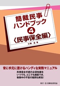 簡裁民事ハンドブック4＜民事保全編＞ - 民事法研究会