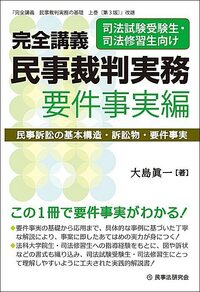 完全講義 民事裁判実務［要件事実編］ - 民事法研究会