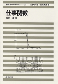 物理学One Point 全30巻 - 共立出版