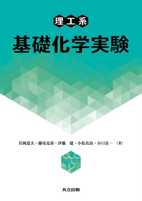 理工系基礎化学実験 - 共立出版