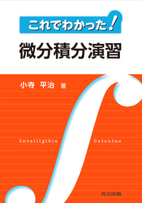 これでわかった！微分積分演習 - 共立出版