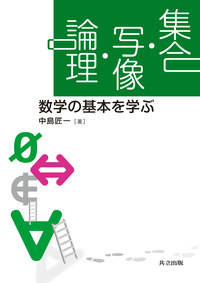 集合・写像・論理 - 共立出版