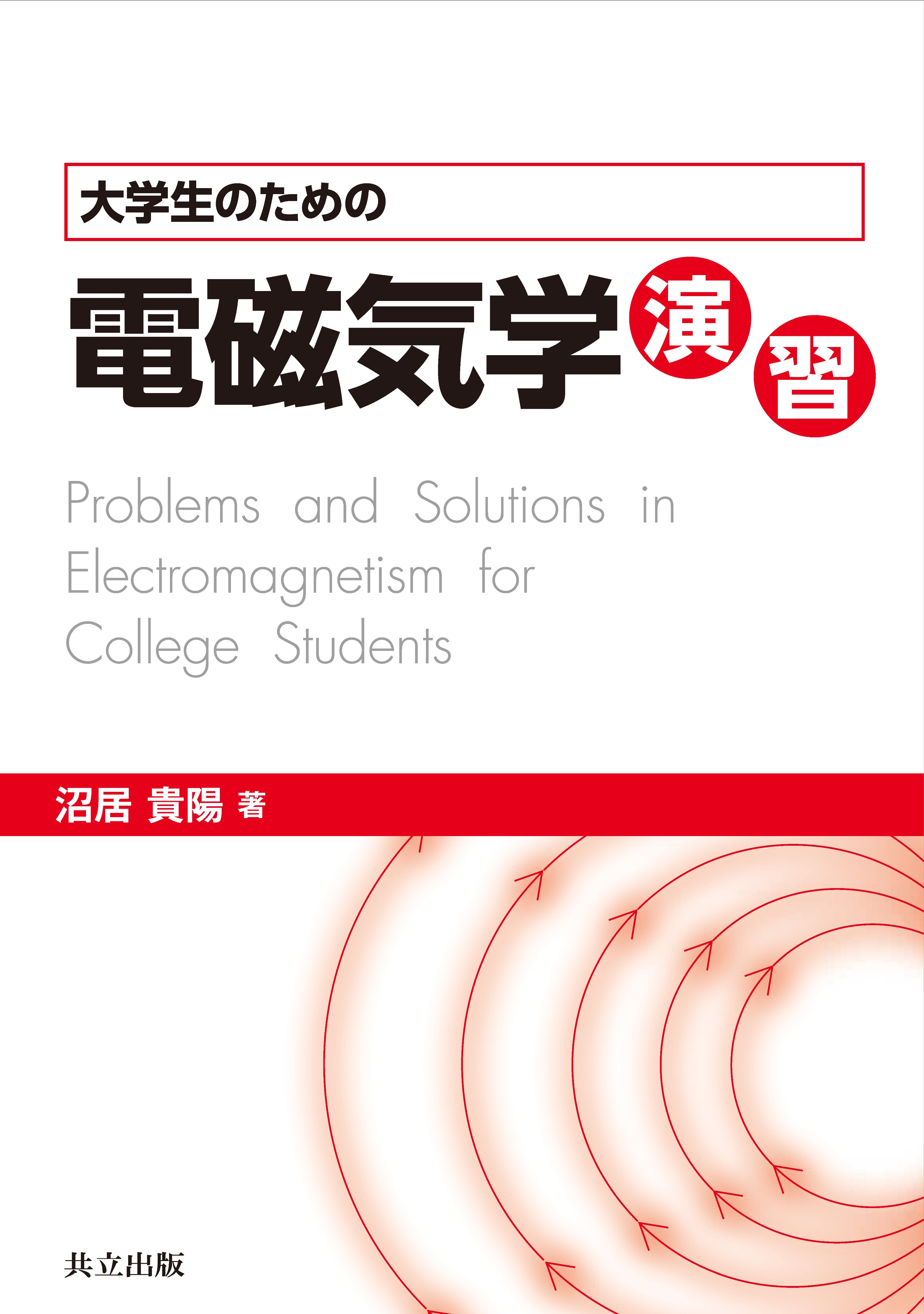 大学生のための電磁気学演習 - 共立出版
