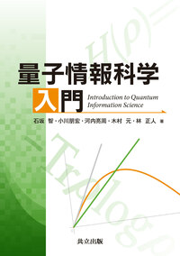 量子情報科学入門 - 共立出版