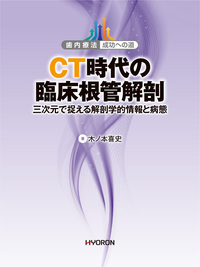 歯内療法 成功への道 CT時代の臨床根管解剖 - 株式会社 ヒョーロン
