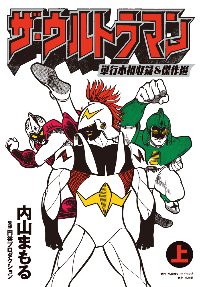 ザ・ウルトラマン 単行本初収録&傑作選 上 - 株式会社小学館クリエイティブ