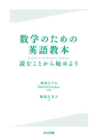数学のための英語教本 - 共立出版