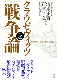 クラウゼヴィッツと『戦争論』 - 彩流社